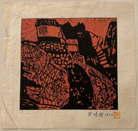 朱鸣冈版画原作3