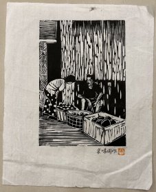 朱鸣冈版画原作——水果店