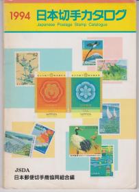 日本邮票杂志1994