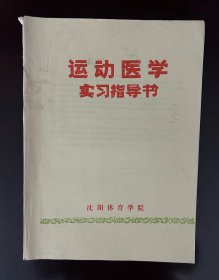 运动医学实习指导书