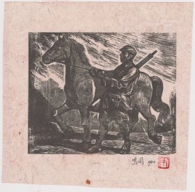 朱鸣冈版画原作——春郊牧马