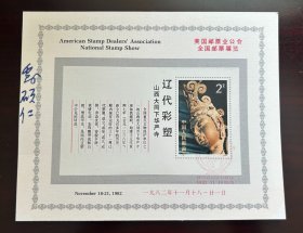 刘硕仁签名美国邮票业公会全国邮票展览辽代彩塑小型张