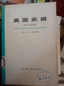 美国史纲 1877~1918年  满百包邮