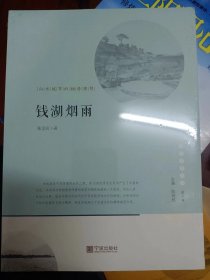 宁波文化丛书第二辑： 钱湖烟雨：山水城市的栖居理想  满百包邮