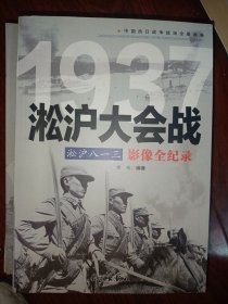 淞沪八一三：淞沪大会战影像全纪录   满百包邮