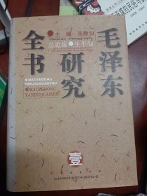 毛泽东研究全书（精装1-5册） 满百包邮