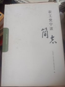 农工党宁波简志  满百包邮