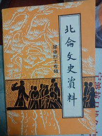 北仑文史资料（革命烈士专辑）第二辑   满百包邮