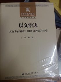 以文治边：文物考古视瞰下明朝对西藏的经略  满百包邮