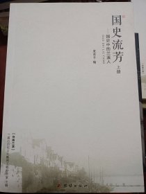 《国史流芳——国史中的兰溪人》（上下册）  满百包邮