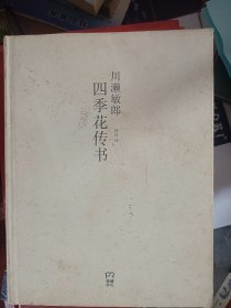 四季花传书   满百包邮