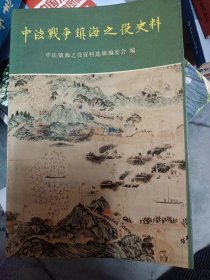 中法战争镇海之役史料     满百包邮