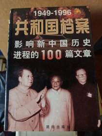 共和国档案:1949-1996影响新中国历史进程的100篇文章   满百包邮