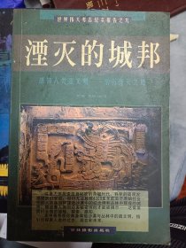 湮灭的城邦:感知人类超文明:亲历湮灭之城    满百包邮