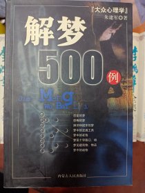 大众心理学-解梦500例