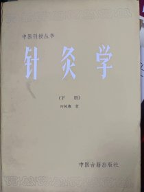 中医刊授丛书 针灸学 上下   满百包邮