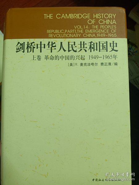 剑桥中华人民共和国史（下卷）：中国革命内部的革命 1966-1982年