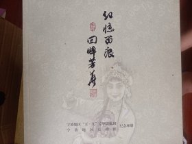 宁波地区京剧团纪念相册  满百包邮