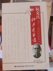 阮克昌归庐医案录   阮克昌（1913——1997年）福建地方名医   满百包邮