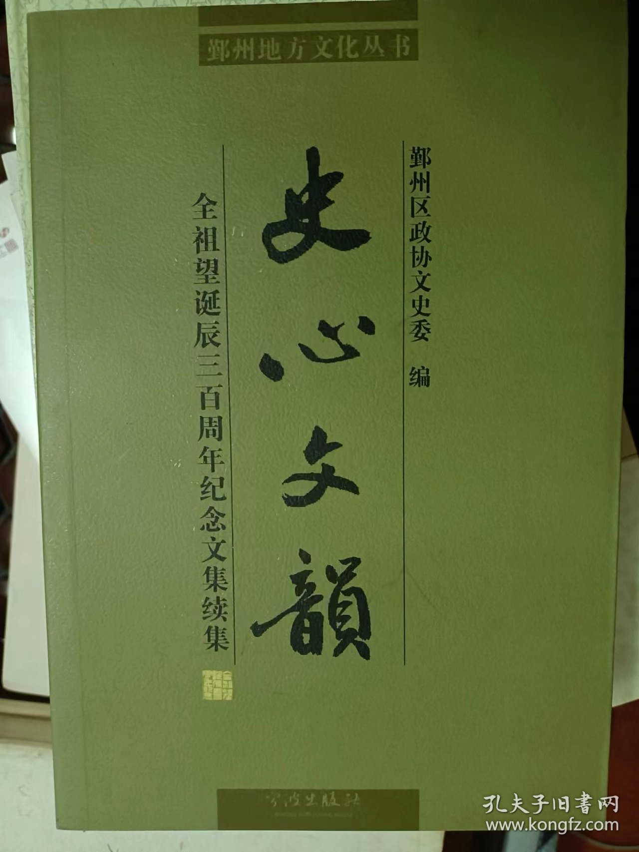 鄞州地方文化丛书·史心文韵：全祖望诞辰三百周年纪念文集续集    满百包邮