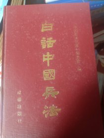白话中国兵法  1094页  满百包邮