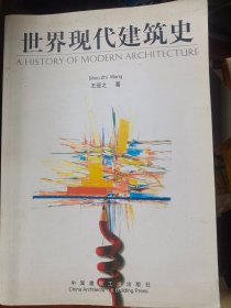 世界现代建筑史   满百包邮