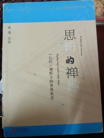 思辨的禅趣：《坛经》视野下的世界秩序