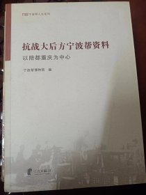 抗战大后方宁波帮资料 : 以陪都重庆为中心  满百包邮