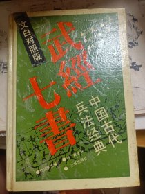 武经七书:中国古代兵法经典:文白对照版   精装  满百包邮