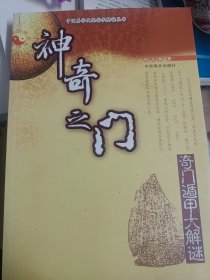 神奇之门：奇门遁甲大解迷    满百包邮