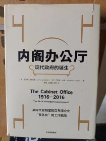 内阁办公厅:现代政府的诞生 英安东尼·塞尔登英乔纳森·米金 著 李钢万泰雷杨柳 译   满百包邮