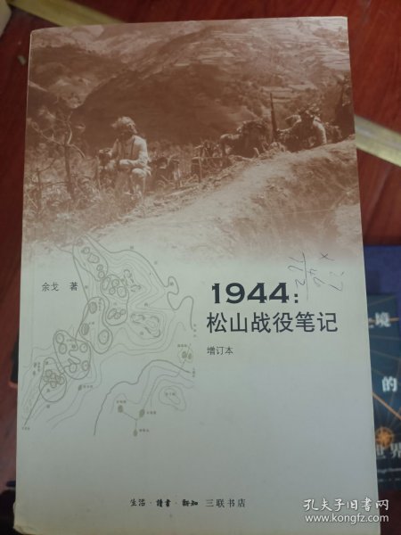 1944：松山战役笔记（增订本）