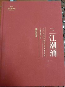 三江潮涌(1921-1949年中国共产党宁波革命历程)(精)  满百包邮