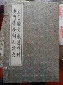 太乙离火感应神针凌门传授铜人指穴（套装共2册）满百包邮