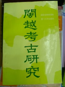 闽越考古研究   满百包邮