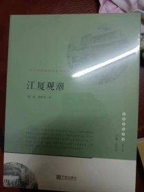 宁波文化丛书第二辑： 江夏观潮：甬上商贸盛衰的世事沧桑   满百包邮