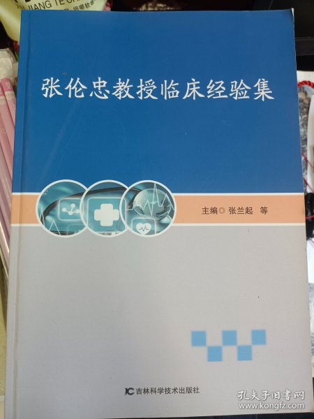 张伦忠教授临床经验集   满百包邮