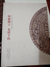 妙极神工 光照千秋 甬上民间收藏铜镜精品特展  满百包邮