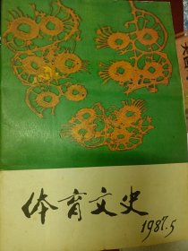 体育文史 1987年第五期   满百包邮