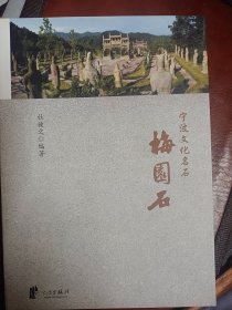 宁波文化名石——梅园石   满百包邮