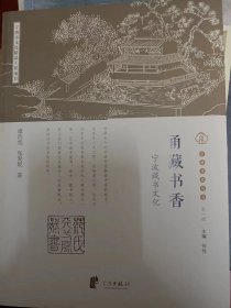 宁波文化丛书（第一辑）·甬藏书香：宁波藏书文化   满百包邮