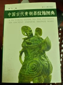 中国古代青铜器纹饰图典    满百包邮