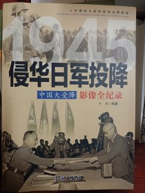 中国大受降 1945侵华日军投降影像全纪录   满百包邮