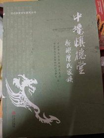 中巉慎德堂—新碶陈氏家族  宁波地方文献   满百包邮