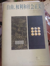 自由、权利和社会正义：现代社会哲学   满百包邮