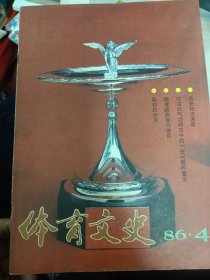 体育文史 1986年第四期   满百包邮