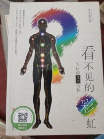 看不见的彩虹：人体的耗散结构：人体的彩虹：关于“佛光”、“丹田”和“经络”……满百包邮