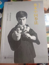 李小龙基本中国拳法：自卫的哲学艺术   满百包邮