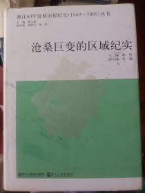 浙江60年发展历程纪实1949-2009丛书：沧桑巨变的区域纪实   满百包邮