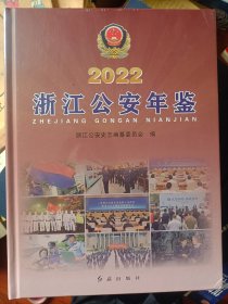 浙江公安年鉴. 2022   满百包邮